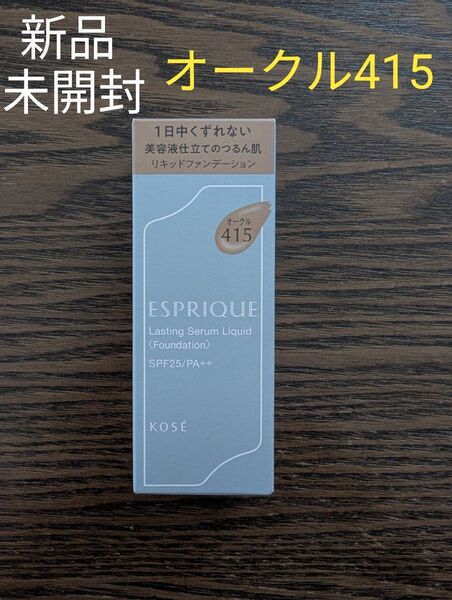 新品☆未開封 エスプリーク ラスティング セラム リキッド OC-415 オークル 30g