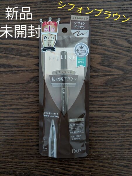 新品☆未開封 D-up シルキーリキッドアイライナー WP(シフォンブラウン)