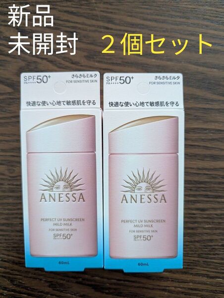 新品☆未開封 アネッサ パーフェクトUV マイルドミルク <NA> SPF50+ PA++++ 60ml2個セット 日焼け止め乳液
