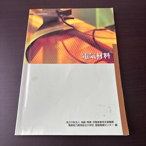 電気材料 教科書
