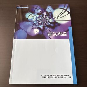 電気理論 教科書