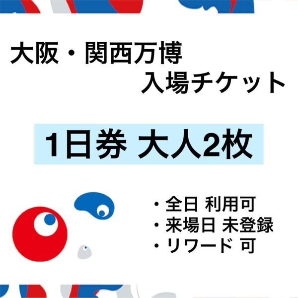大阪・関西万博 入場チケット 1日券 大人2枚(ペアチケット)