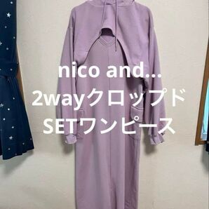 nico and... 2WAYクロップドSETワンピース ラベンダー95