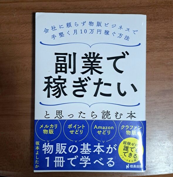 副業で稼ぎたいと思ったら読む本 会社に頼らず物販ビジネスで手堅く月10万円稼ぐ方法 坂本よしたか著