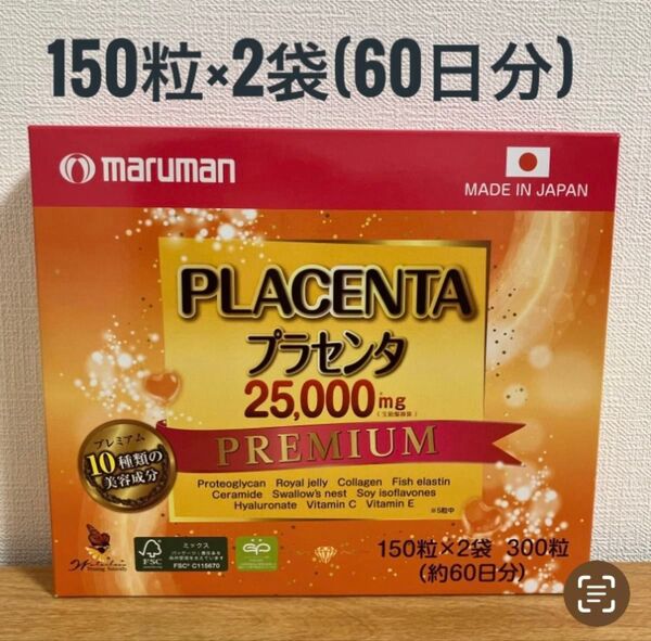 マルマン プラセンタ 25000mg 150粒×2パック 60日