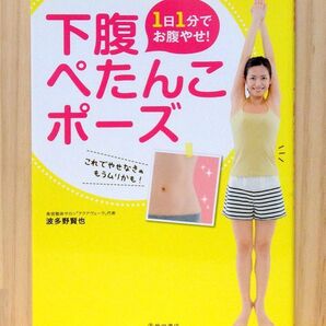 1日1分でお腹やせ! 下腹ぺたんこポーズ ※送料込み