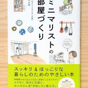 ミニマリストの部屋づくり ※送料込み