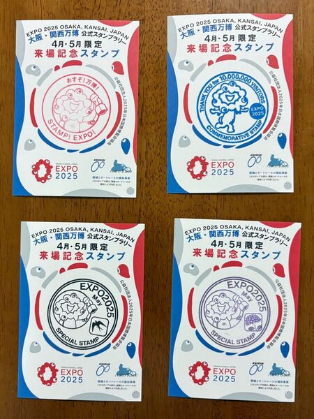 4枚セット 2025年大阪・関西万博 来場記念スタンプ 来場者1千万人記念限定スタンプ 5月後半限定スタンプ