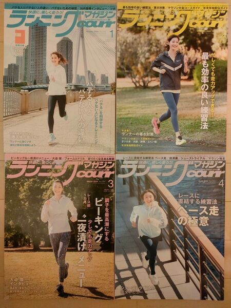 ★目指せ!サブ4、サブ3.5★「ベースボールマガジン社」の「ランニング・クリール2024」4冊セット(1〜4月号)