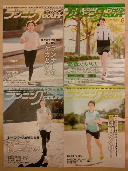 ★目指せ!サブ4、サブ3.5★「ベースボールマガジン社」の「ランニング・クリール2024」4冊セット(5〜8月号)
