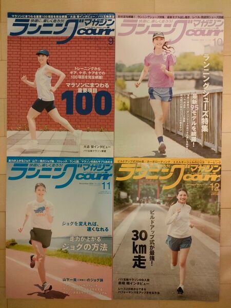 ★目指せ!サブ4、サブ3.5★「ベースボールマガジン社」の「ランニング・クリール2024」4冊セット(9〜12月号)
