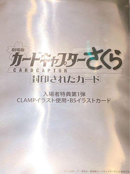 カードキャプターさくら 封印されたカード 入場者特典 B5イラストカード 未開封
