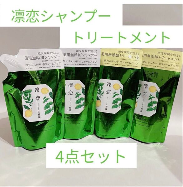 凛恋 リンレンシャンプー スカルプケアシャンプー&トリートメント ミント&レモン セット