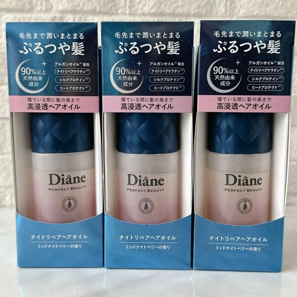 Diane ダイアン パーフェクトビューティー ナイトリペアヘアオイル 60ml ×3本