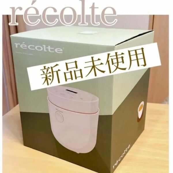 レコルト recolte ヘルシーライスクッカー RHR-1 (W)ホワイト 糖質カット炊飯器 おしゃれ