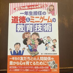 一年生担任の道徳&ミニゲームの教育技術