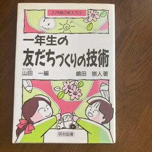 一年生の友だちづくりの技術 (入門期の教え方 1) 嶋田崇人/著