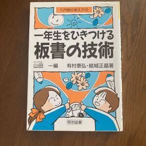 一年生をひきつける板書の技術 (入門期の教え方 2) 有村泰弘/著 結城正晶/著