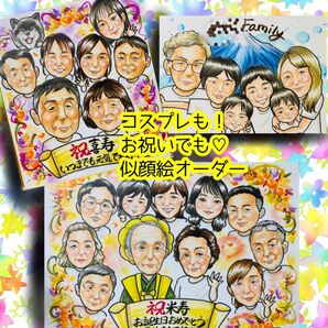 似顔絵オーダー 似顔絵 イラスト 還暦祝い 米寿 ファミリー 大人数