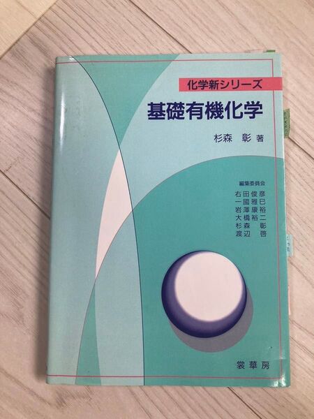 基礎有機化学 (化学新シリーズ) 杉森彰/著 裳華房 大学 教科書 理工系 農 薬 医学