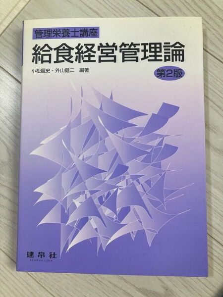 給食経営管理論 (管理栄養士講座) (第2版) 小松竜史/編著 外山健二/編著 教科書 建帛社