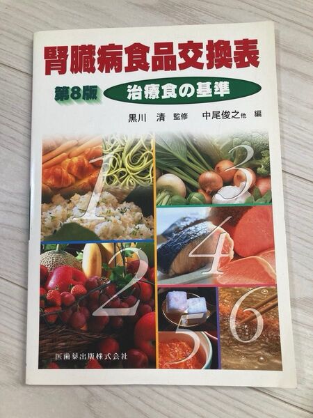 腎臓病食品交換表 治療食の基準 (第8版 補訂) 黒川清/監修 中尾俊之/編集代表 管理栄養士 教科書