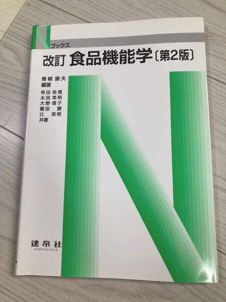 食品機能学 (Nブックス) (改訂 第2版) 青柳康夫/編著 有田政信/〔ほか〕共著 建帛社 教科書 管理栄養士