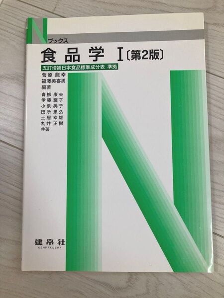 食品学 1 (Nブックス) (第2版) 菅原竜幸/編著 福沢美喜男/編著 青柳康夫/〔ほか〕共著 大学 教科書 栄養 Ⅰ 第2版