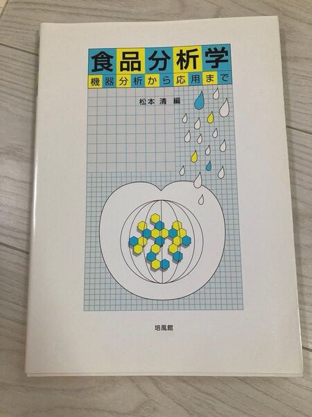 食品分析学 機器分析から応用まで 松本清/編 培風館 大学 教科書 栄養 農学