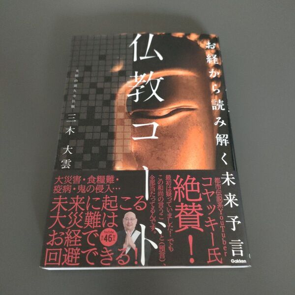 仏教コード お経から読み解く未来予言 三木大雲/著