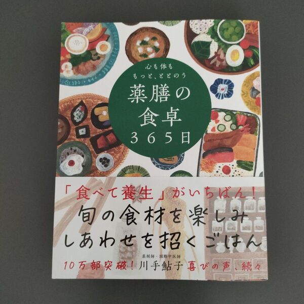 心も体ももっと、ととのう薬膳の食卓365日 川手鮎子/著