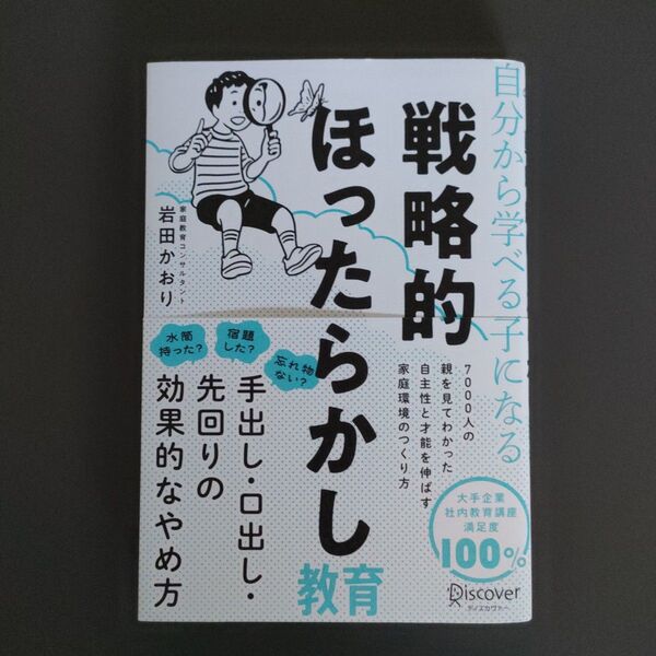 自分から学べる子になる戦略的ほったらかし教育 岩田かおり/〔著〕