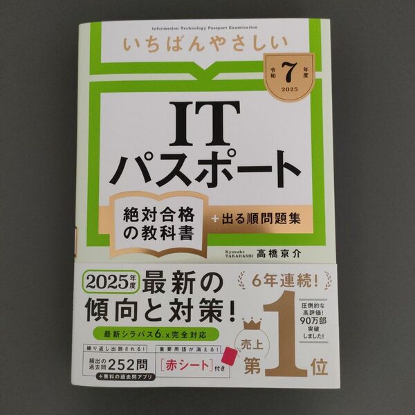 いちばんやさしいITパスポート絶対合格の教科書+出る順問題集 令和7年度 高橋京介/著