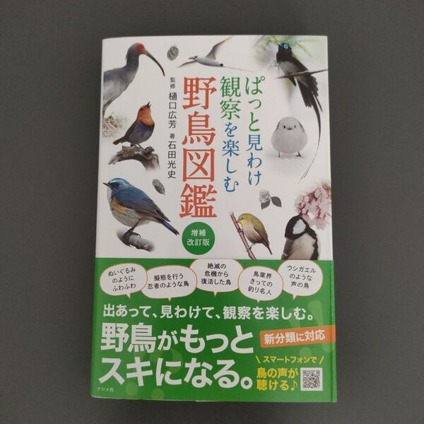 ぱっと見わけ観察を楽しむ野鳥図鑑 (増補改訂版) 樋口広芳/監修 石田光史/著