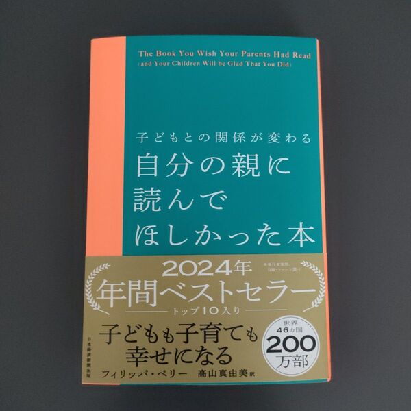 自分の親に読んでほしかった本 子どもとの関係が変わる フィリッパ・ペリー/著 高山真由美/訳