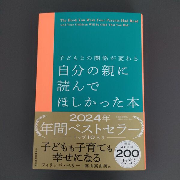 自分の親に読んでほしかった本 子どもとの関係が変わる フィリッパ・ペリー/著 高山真由美/訳