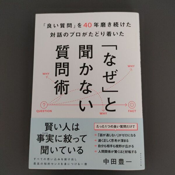 「良い質問」を40年磨き続けた対話のプロがたどり着いた「なぜ」と聞かない質問術 中田豊一/著