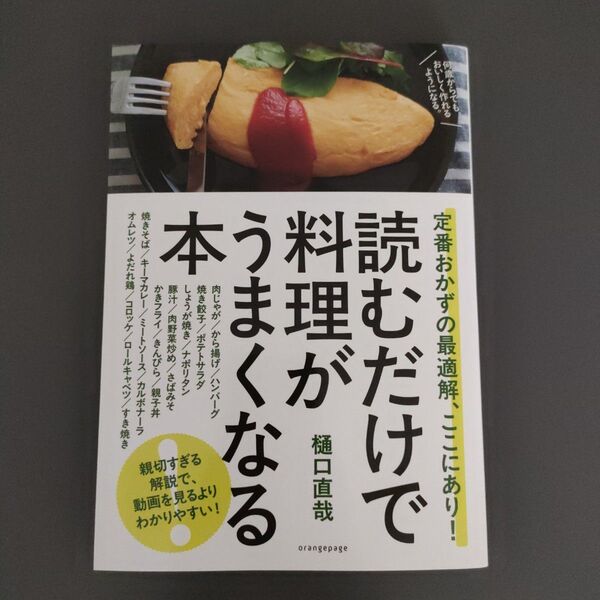 読むだけで料理がうまくなる本 定番おかずの最適解、ここにあり! 樋口直哉/著