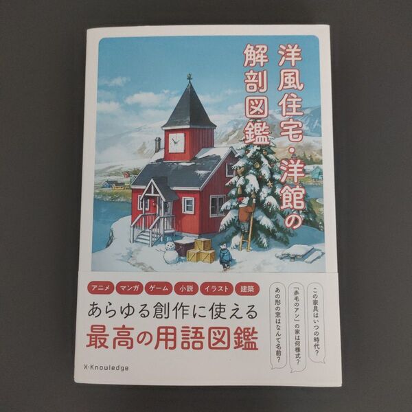 洋風住宅洋館の解剖図鑑