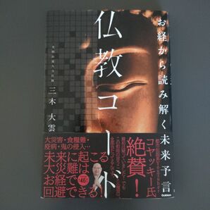 仏教コード お経から読み解く未来予言 三木大雲/著