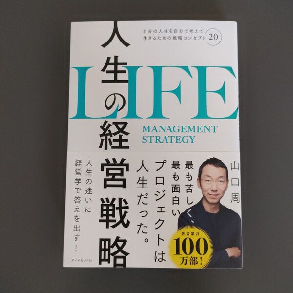人生の経営戦略 自分の人生を自分で考えて生きるための戦略コンセプト20 山口周/著