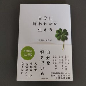 自分に嫌われない生き方 谷口たかひさ/著