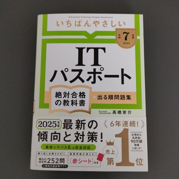 いちばんやさしいITパスポート絶対合格の教科書+出る順問題集 令和7年度 高橋京介/著
