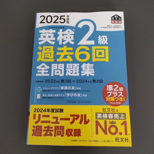 ’25 英検2級過去6回全問題集 (旺文社英検書) 旺文社