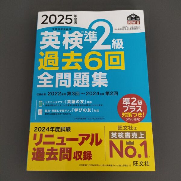 ’25 英検準2級過去6回全問題集 (旺文社英検書) 旺文社
