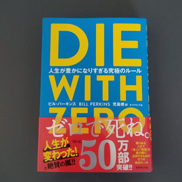 DIE WITH ZERO 人生が豊かになりすぎる究極のルール ビル・パーキンス/著 児島修/訳