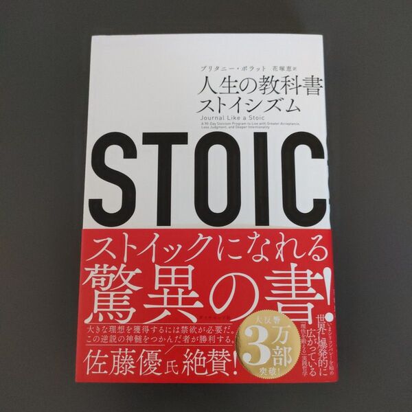 STOIC 人生の教科書ストイシズム ブリタニー・ポラット/著 花塚恵/訳