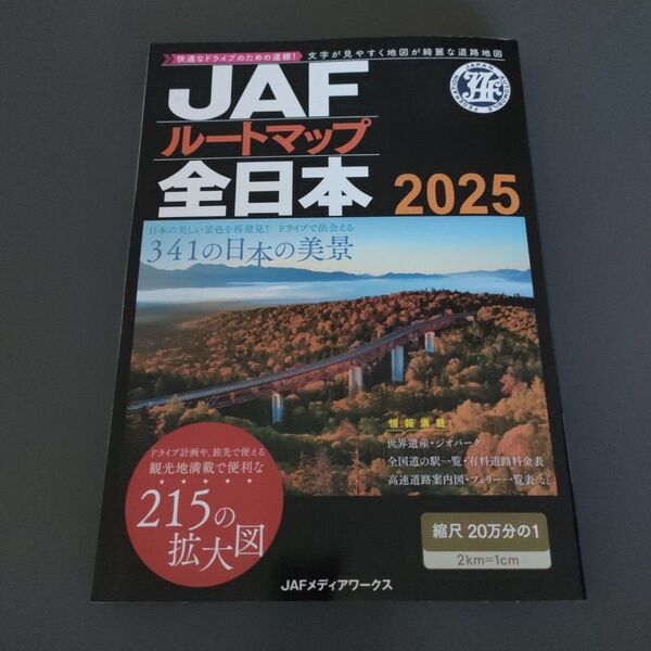 JAFルートマップ全日本 2025