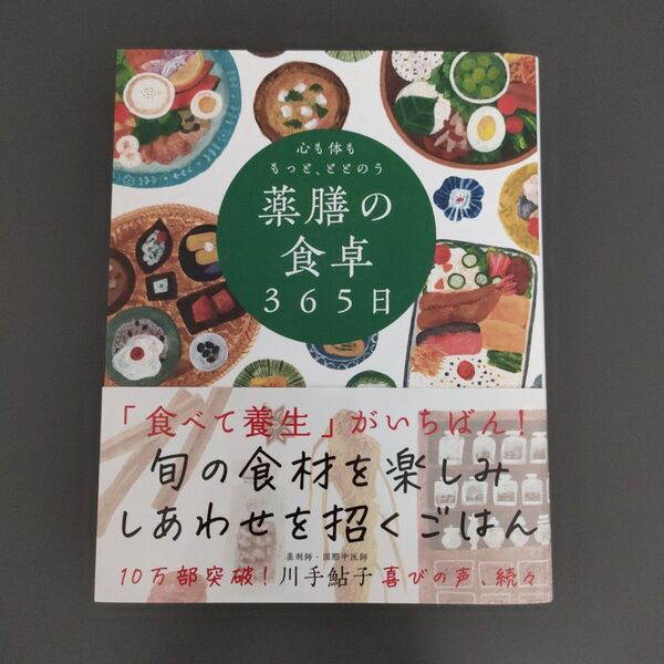心も体ももっと、ととのう薬膳の食卓365日 川手鮎子/著