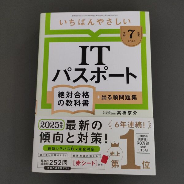 いちばんやさしいITパスポート絶対合格の教科書+出る順問題集 令和7年度 高橋京介/著